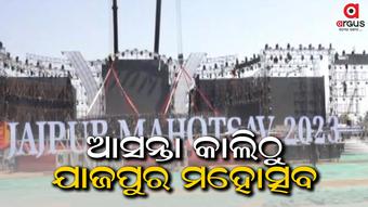 ଯାଜପୁର ମହୋତ୍ସବ ପାଇଁ ପ୍ରସ୍ତୁତି ଚୂଡାନ୍ତ ପର୍ଯ୍ୟାୟରେ
