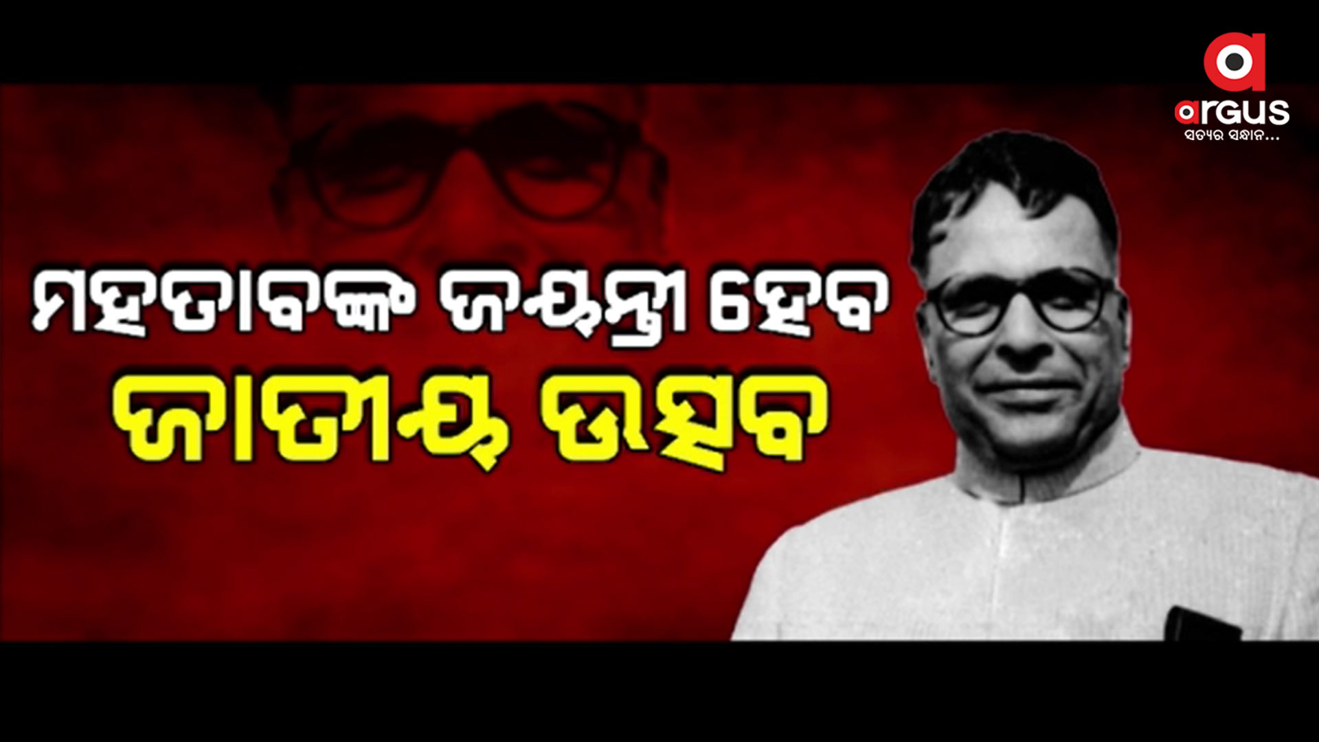 ଜାତୀୟ ଉତ୍ସବ ଭାବେ ପାଳନ ହେବ ଉତ୍କଳକେଶରୀ ଡ. ମହତାବଙ୍କ ୧୨୫ତମ ଜୟନ୍ତୀ