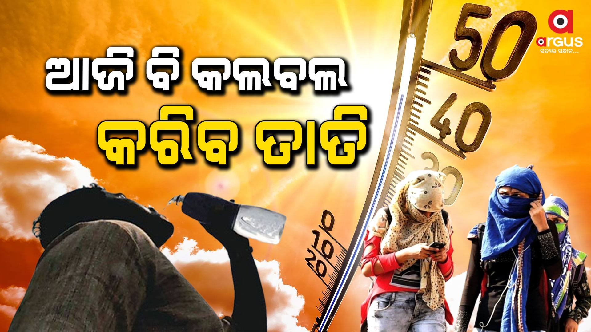 ରାଜ୍ୟରେ ଜାରି ଗ୍ରୀଷ୍ମ ଲହରୀ, ଜନଜୀବନ ଅସ୍ତବ୍ୟସ୍ତ