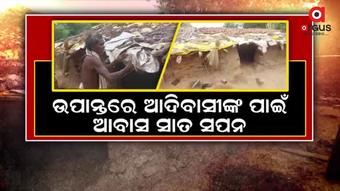 ଉପାନ୍ତ ଇଲାକାରେ ଆବାସ ଯୋଜନା ଫେଲ