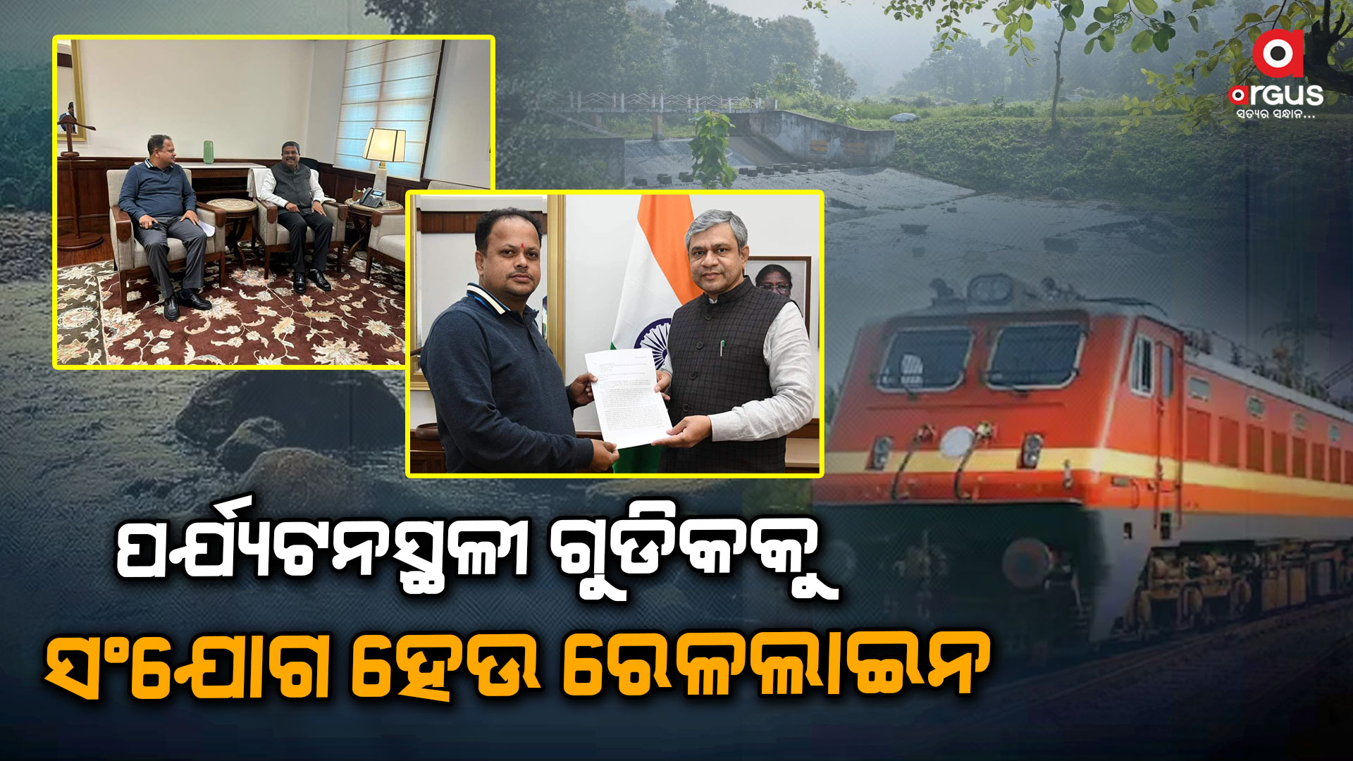 ଯାତ୍ରୀବାହୀ ରେଳ ଚଳାଚଳ ଆରମ୍ଭ ହେଲେ ପର୍ଯ୍ୟଟନସ୍ଥଳୀ ଗୁଡ଼ିକର ଉନ୍ନତି ହୋଇପାରିବ