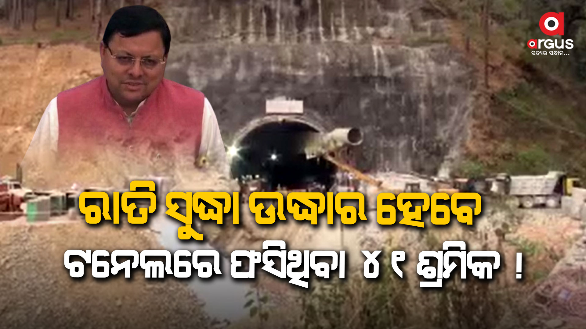 ଉତ୍ତରାଖଣ୍ଡ ମୁଖ୍ୟମନ୍ତ୍ରୀଙ୍କ ସୂଚନା, ଆଜି ଉଦ୍ଧାର ହେବେ ୪୧ ଶ୍ରମିକ !