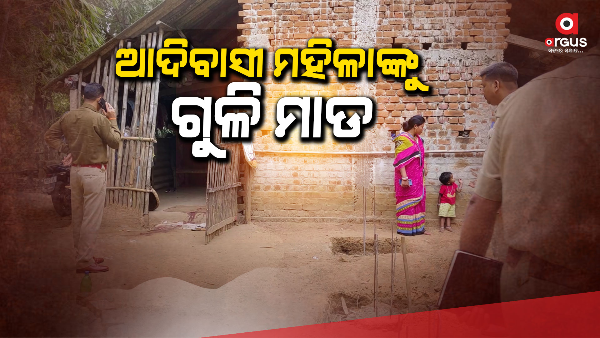 ଆଦିବାସୀ ମହିଳାଙ୍କ ଘରେ ପଶି ଗୁଳି ମାରିଲେ ଦୁର୍ବୃତ୍ତ