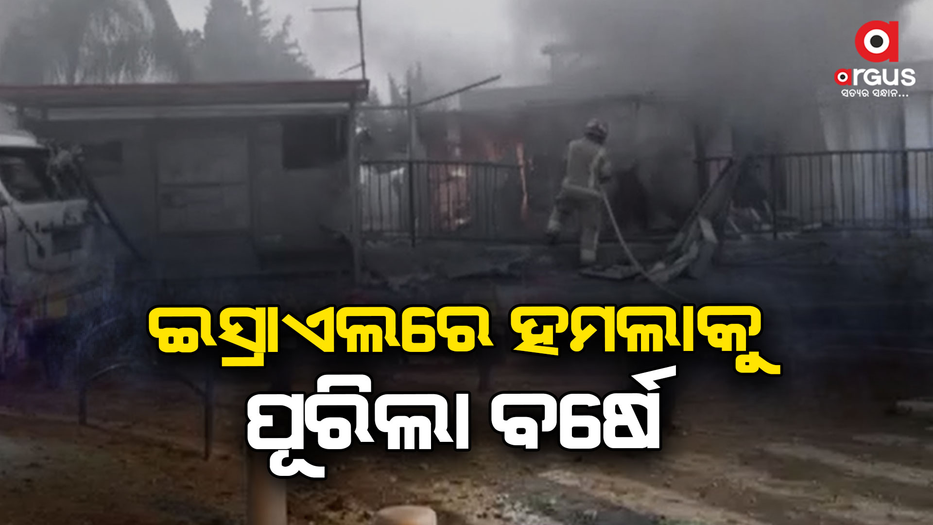 ଇସ୍ରାଏଲରେ ଗତବର୍ଷ ଅକ୍ଟୋବର ୭ରେ ହୋଇଥିବା ହମଲାକୁ ପୂରିଲା ବର୍ଷେ