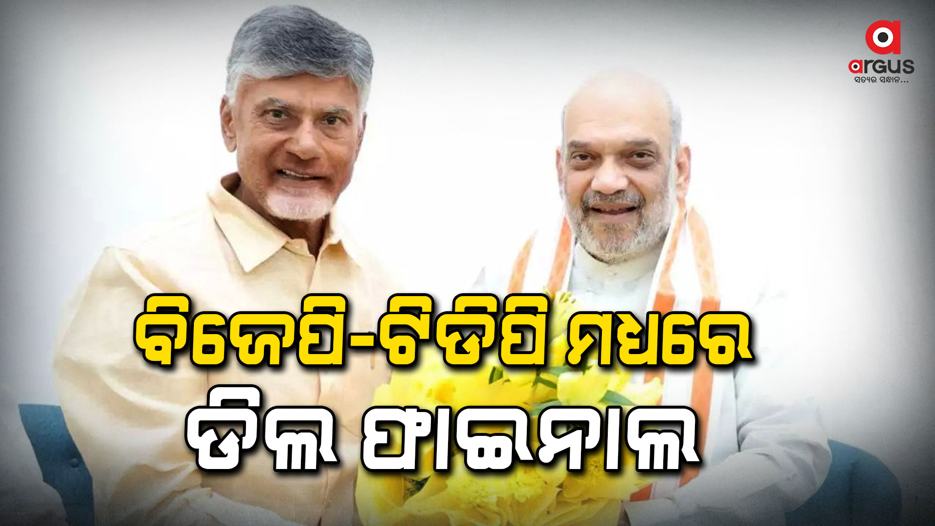 ଏନଡିଏକୁ ଫେରିବେ ଚନ୍ଦ୍ରବାବୁ ନାଇଡୁ