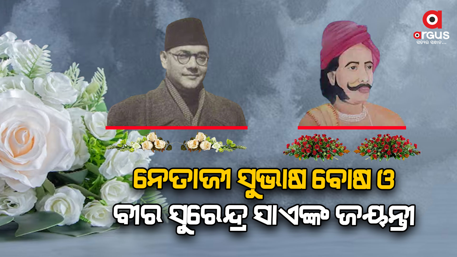 ନେତାଜୀଙ୍କ ୧୨୭ତମ ଜୟନ୍ତୀ, ବୀର ସୁରେନ୍ଦ୍ର ସାଏଙ୍କ ୨୧୫ ତମ ଜୟନ୍ତୀ ପାଳୁଛି ଦେଶ