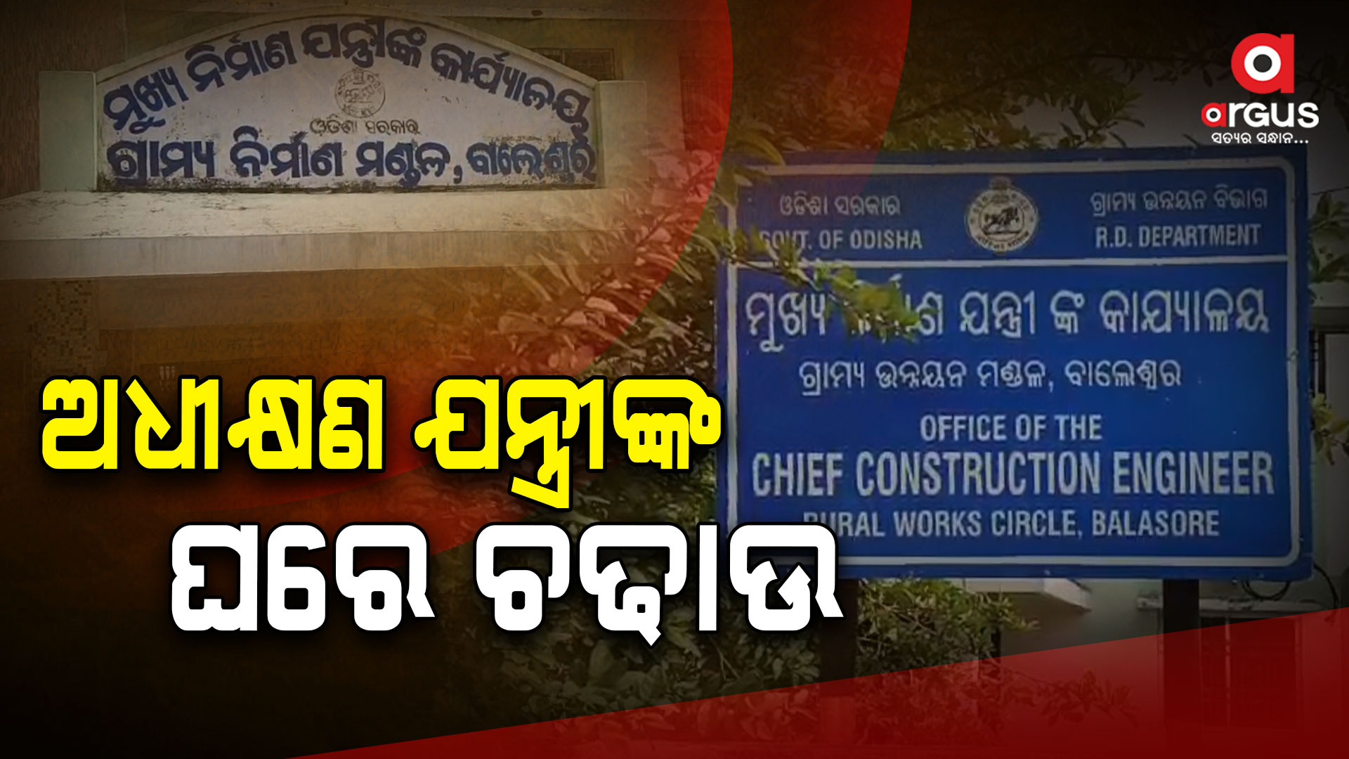 ଅଧୀକ୍ଷଣ ଯନ୍ତ୍ରୀଙ୍କ ଘରେ ଚଢାଉ