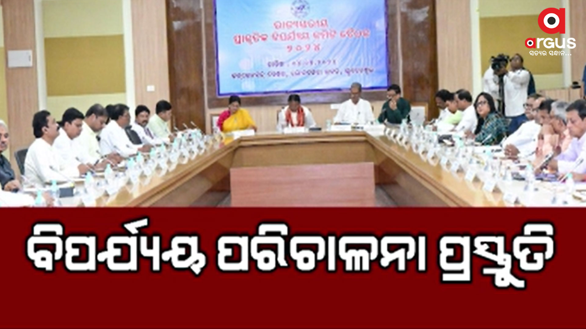 ମୁଖ୍ୟମନ୍ତ୍ରୀଙ୍କ ଅଧ୍ୟକ୍ଷତାରେ ରାଜ୍ୟସ୍ତରୀୟ ପ୍ରାକୃତିକ ବିପର୍ଯ୍ୟୟ କମିଟି ବୈଠକ