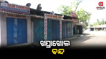 12 ଘଣ୍ଟିଆ ଖପ୍ରାଖୋଲ ବନ୍ଦ ଡାକରା