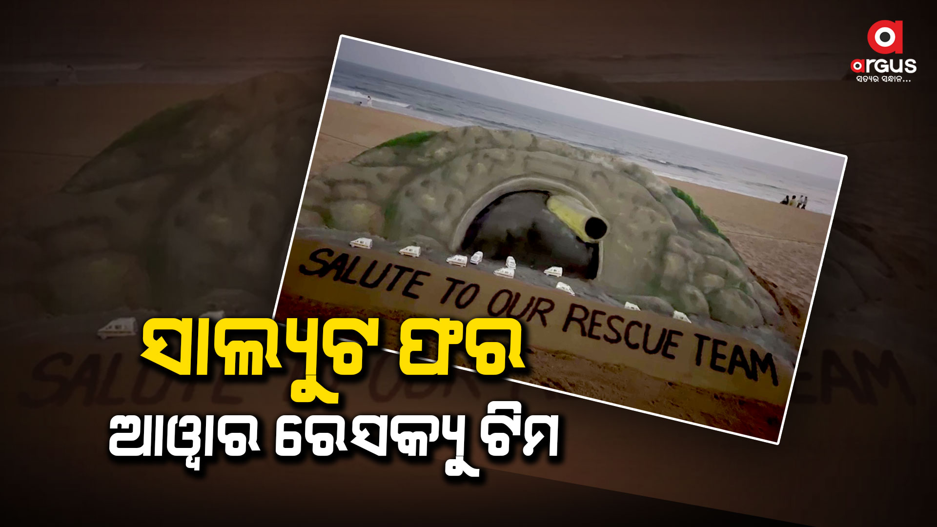ଉତ୍ତରକାଶୀର ଟନେଲ ରେଶକ୍ୟୁ ଟିମକୁ ବାଲୁକାକଳାରେ ଶୁଭେଚ୍ଛା ଜଣାଇଲେ ସୁଦର୍ଶନ
