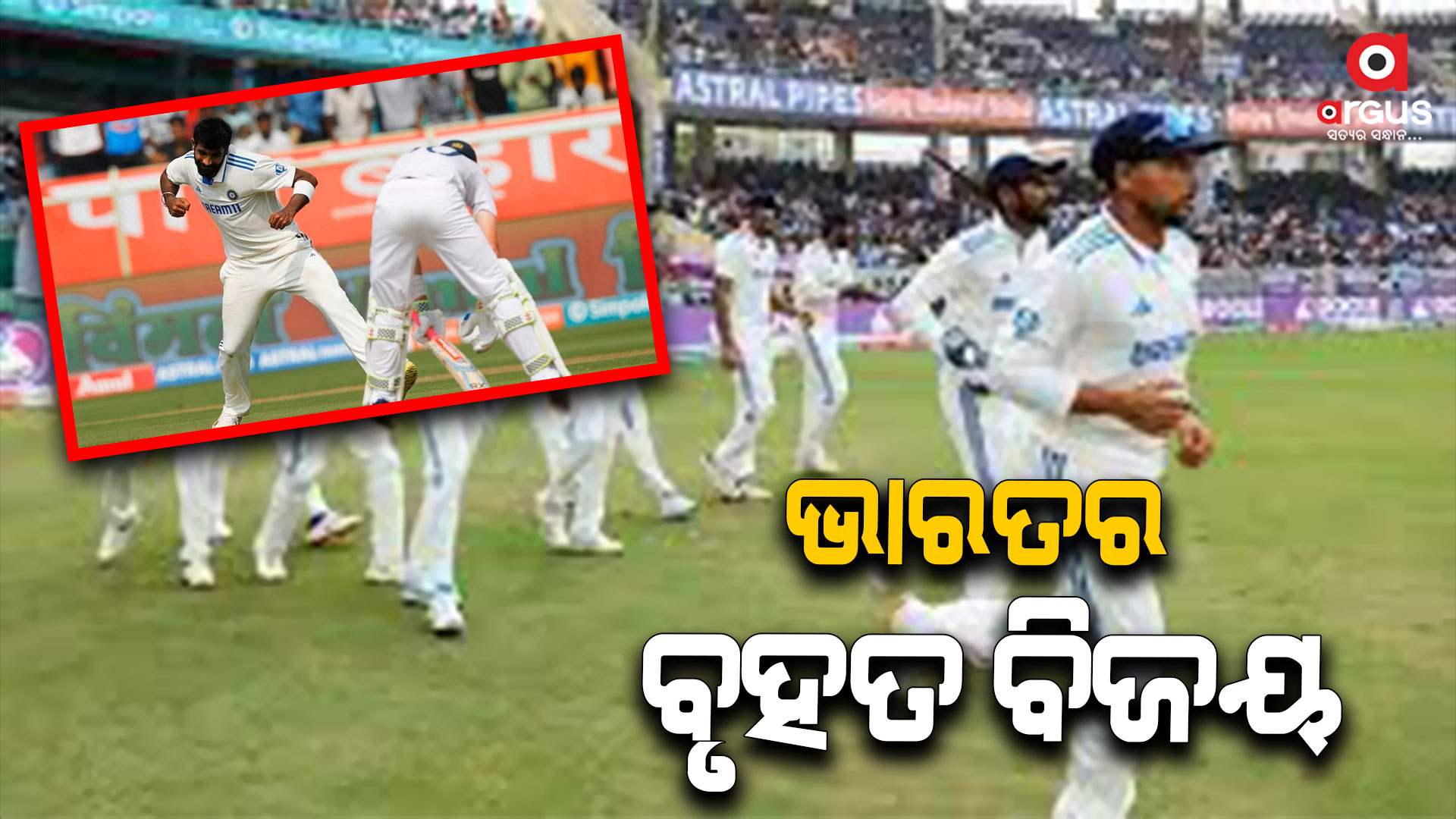 ଭାରତର ବୃହତ ବିଜୟ , ଇଂଲଣ୍ଡକୁ ୧୦୬ ରନରେ ହରାଇଲା ଭାରତ