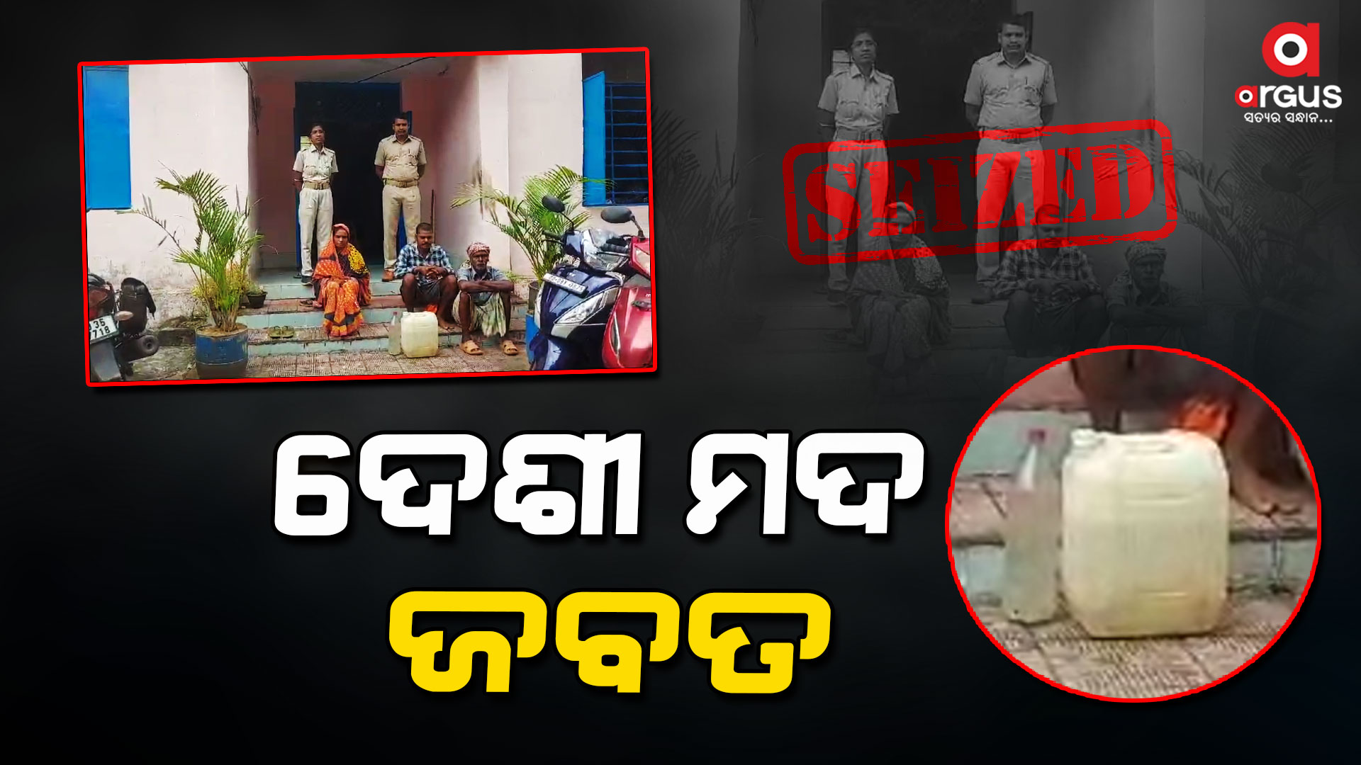 ମହୁଲି ମଦ ଜବତ ଏ ବଂ ୩ ଜଣ ଗିରଫ