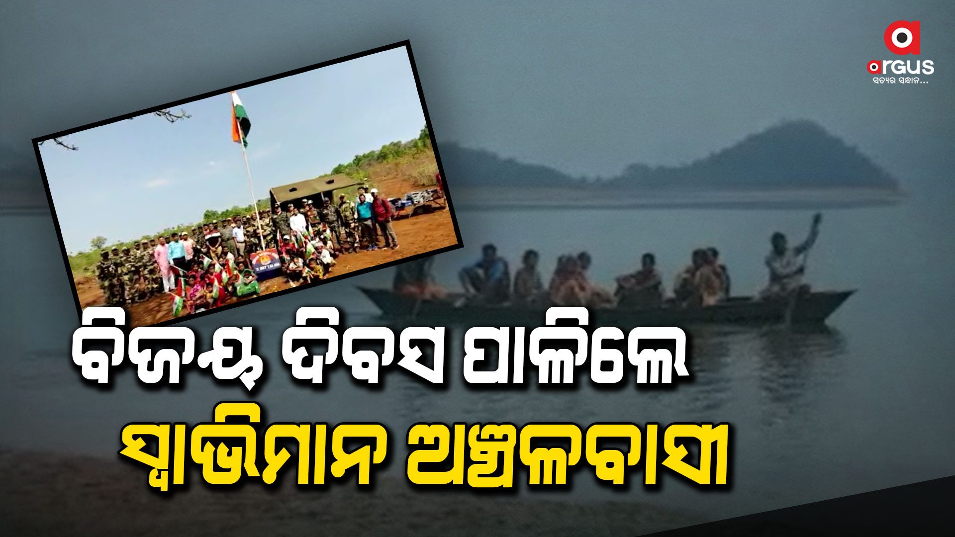 ମାଲକାନଗିରି ଜିଲ୍ଲାର ସ୍ବାଭିମାନ ଅଞ୍ଚଳରେ ପାଳନ ହେଉଛି ବିଜୟ ଦିବସ