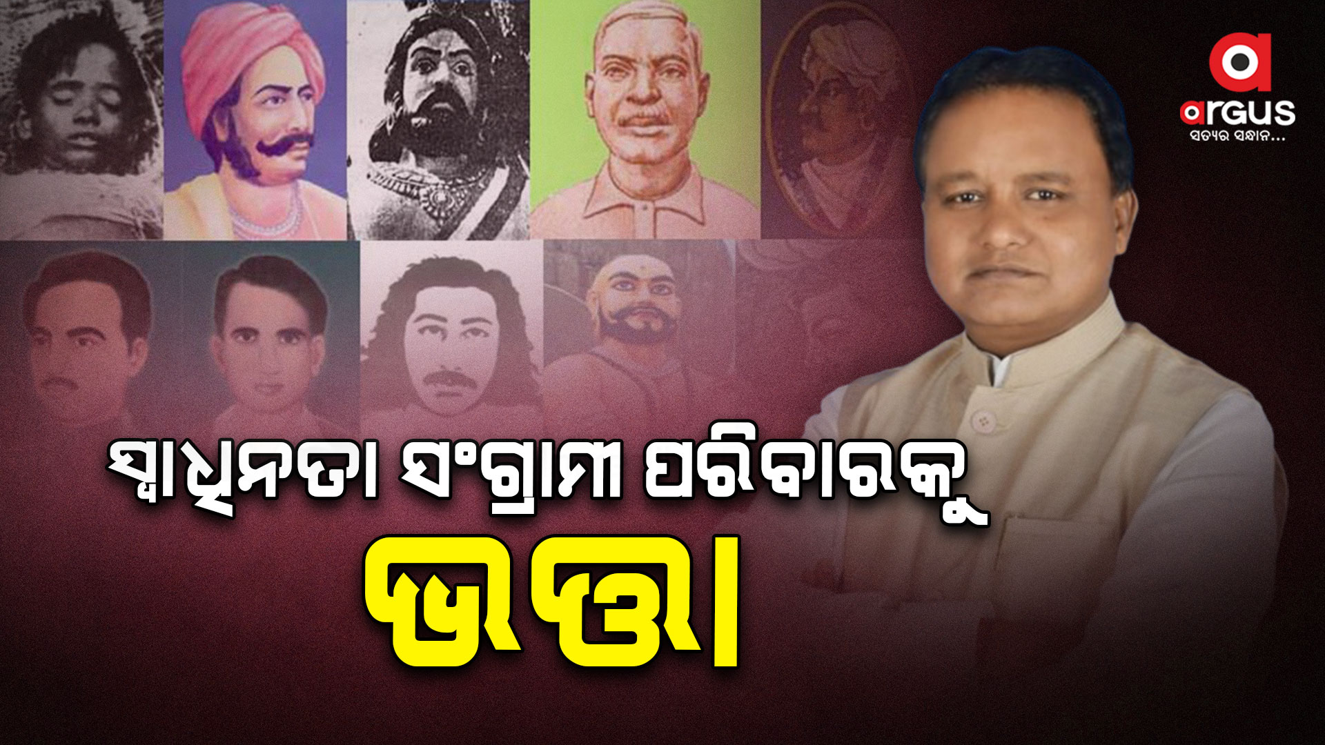 ସ୍ୱାଧୀନତା ସଂଗ୍ରାମୀ ପରିବାରକୁ ମିଳିବ ଭତ୍ତା