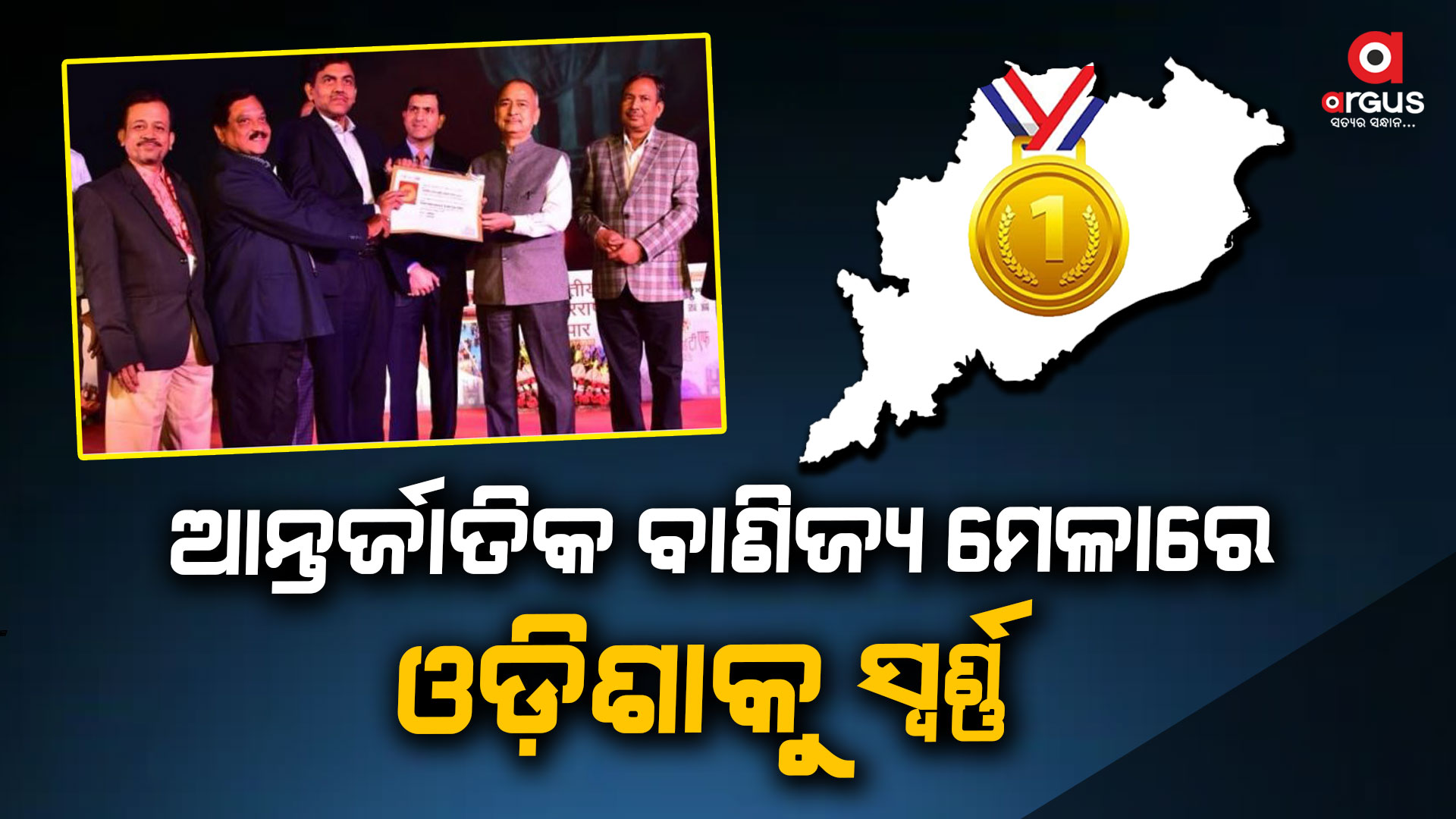 ଭାରତ ଆନ୍ତର୍ଜାତିକ ବାଣିଜ୍ୟ ମେଳାରେ ଓଡ଼ିଶାକୁ ମିଳିଲା ସ୍ୱର୍ଣ୍ଣ ପଦକ