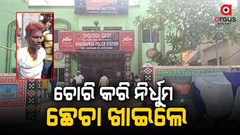 ବାଇକ ଚୋରକୁ ନିର୍ଧୁମ୍ ଛେଚିଲେ ଗାଁ ଲୋକେ, ଉଦ୍ଧାର କଲା ପୋଲିସ