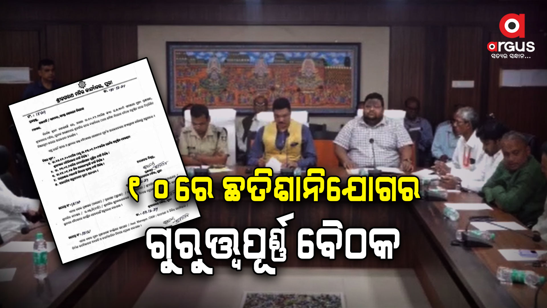 ଶ୍ରୀଜୀଉଙ୍କ ପହିଲିଭୋଗ ନୀତିନିର୍ଘଣ୍ଟ ଉପରେ ହେବ ଆଲୋଚନା