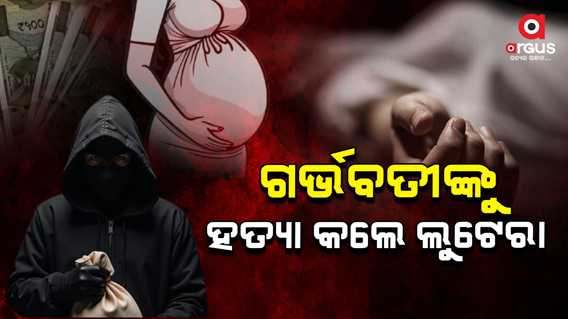 ବିଳମ୍ବିତ ରାତିରେ ଗର୍ଭବତୀଙ୍କୁ ହତ୍ୟା କଲେ ଦୁର୍ବୃତ୍ତ