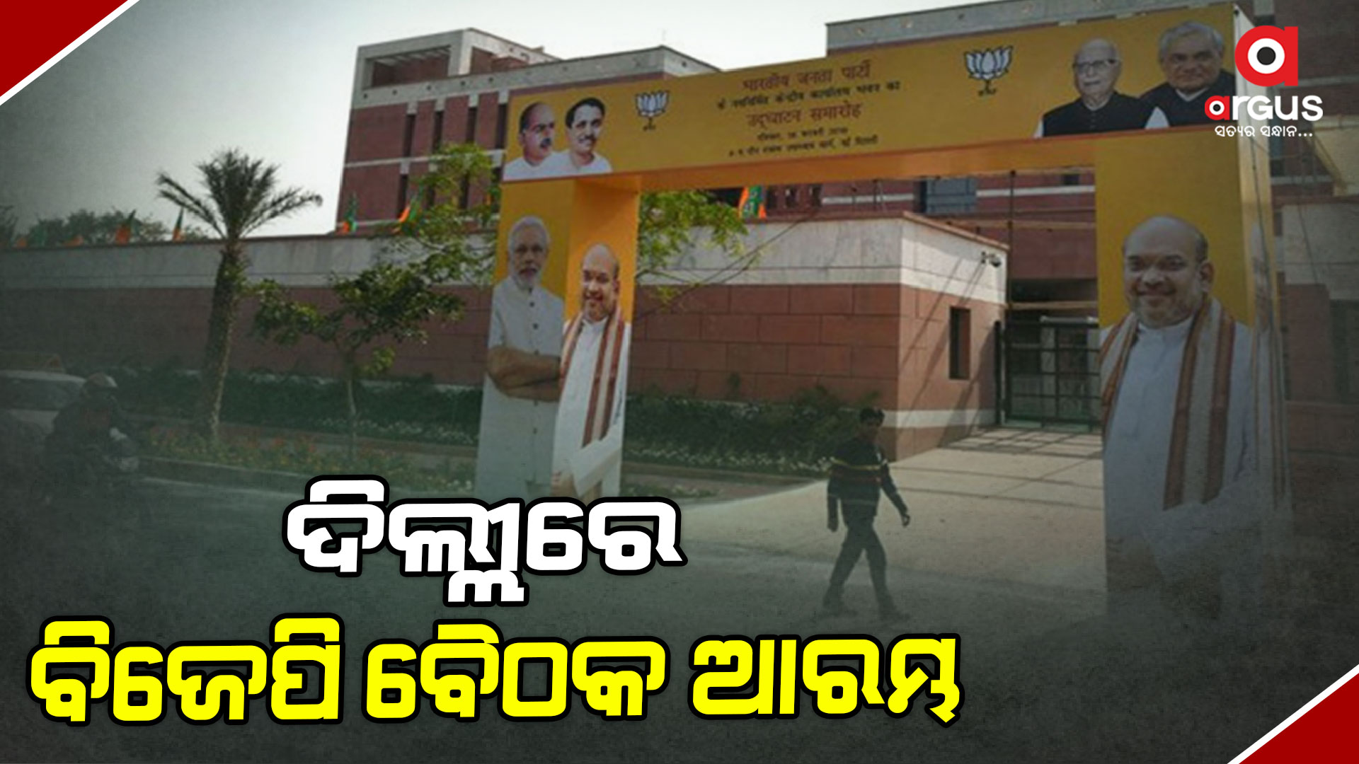 ଦିଲ୍ଲୀରେ ବିଜେପିର ବଡ ବୈଠକ, ହୋଇପାରେ ବଡ ଘୋଷଣା