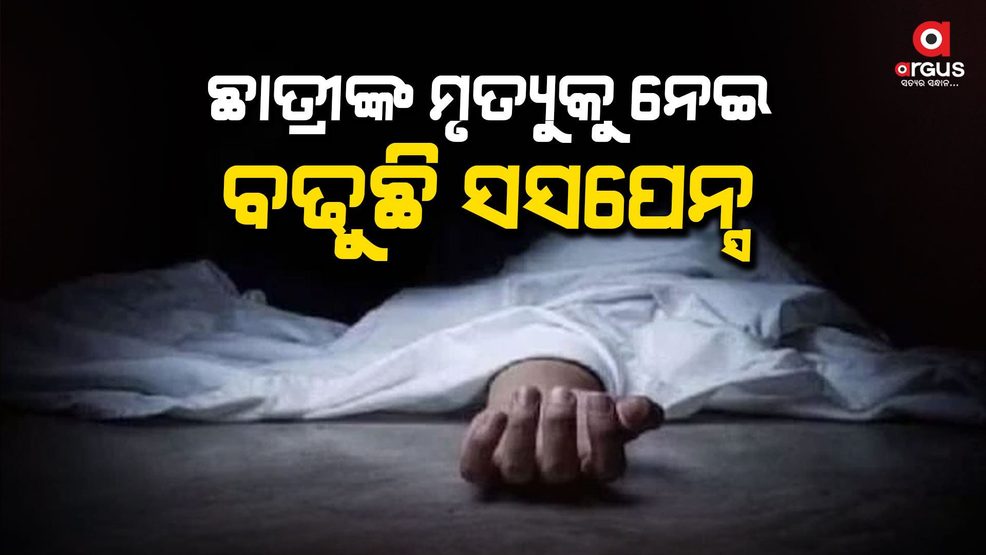 ଛାତ୍ରୀଙ୍କ ମୃତ୍ୟୁକୁ ନେଇ ବଢୁଛି ସସପେନ୍ସ, ଧାରଣାରେ ପରିବାର ଲୋକେ