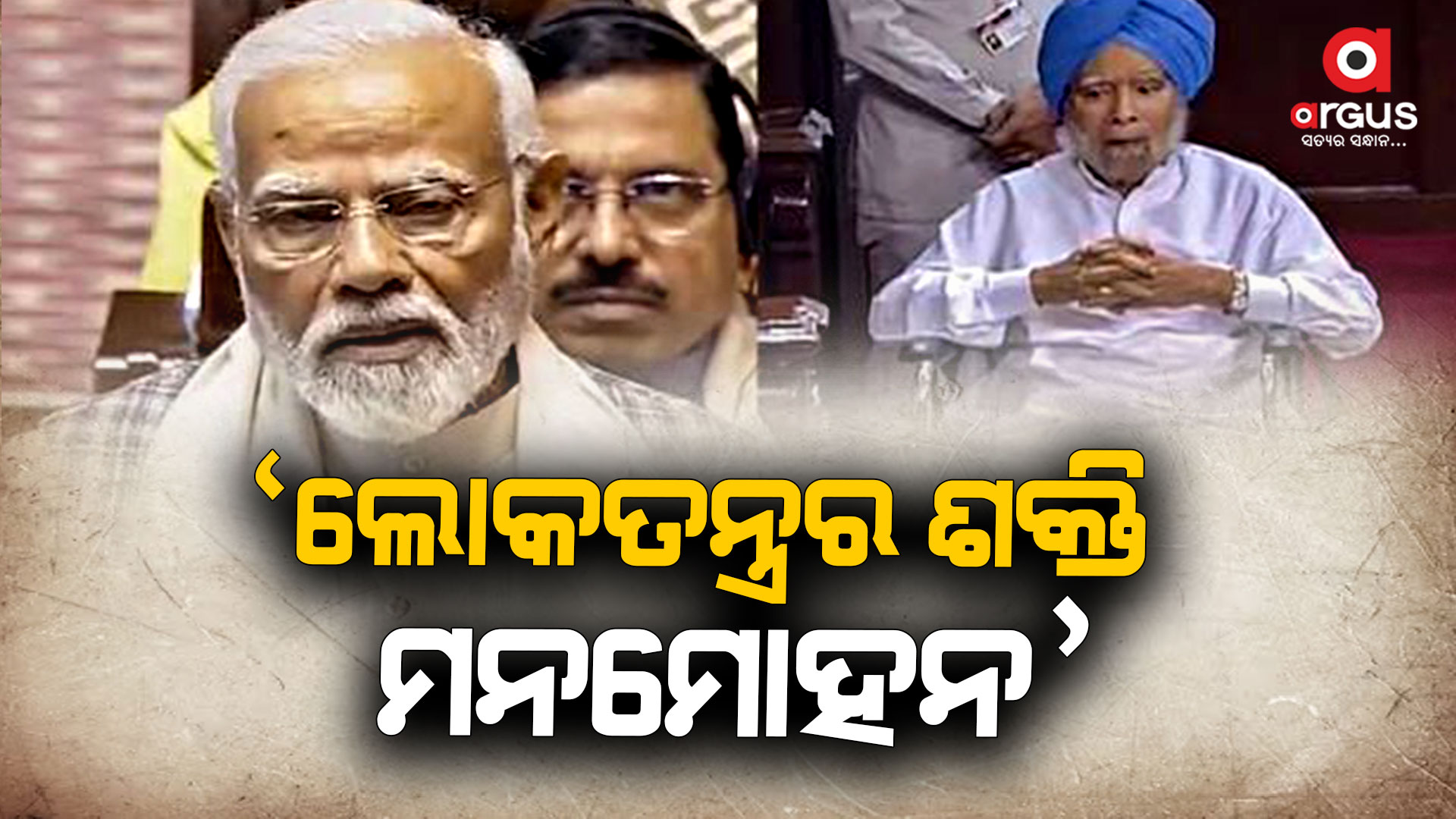 ପୂର୍ବତନ ପ୍ରଧାନମନ୍ତ୍ରୀଙ୍କୁ ପ୍ରଶଂସା କଲେ ପ୍ରଧାନମାନ୍ତ୍ରୀ ମୋଦି