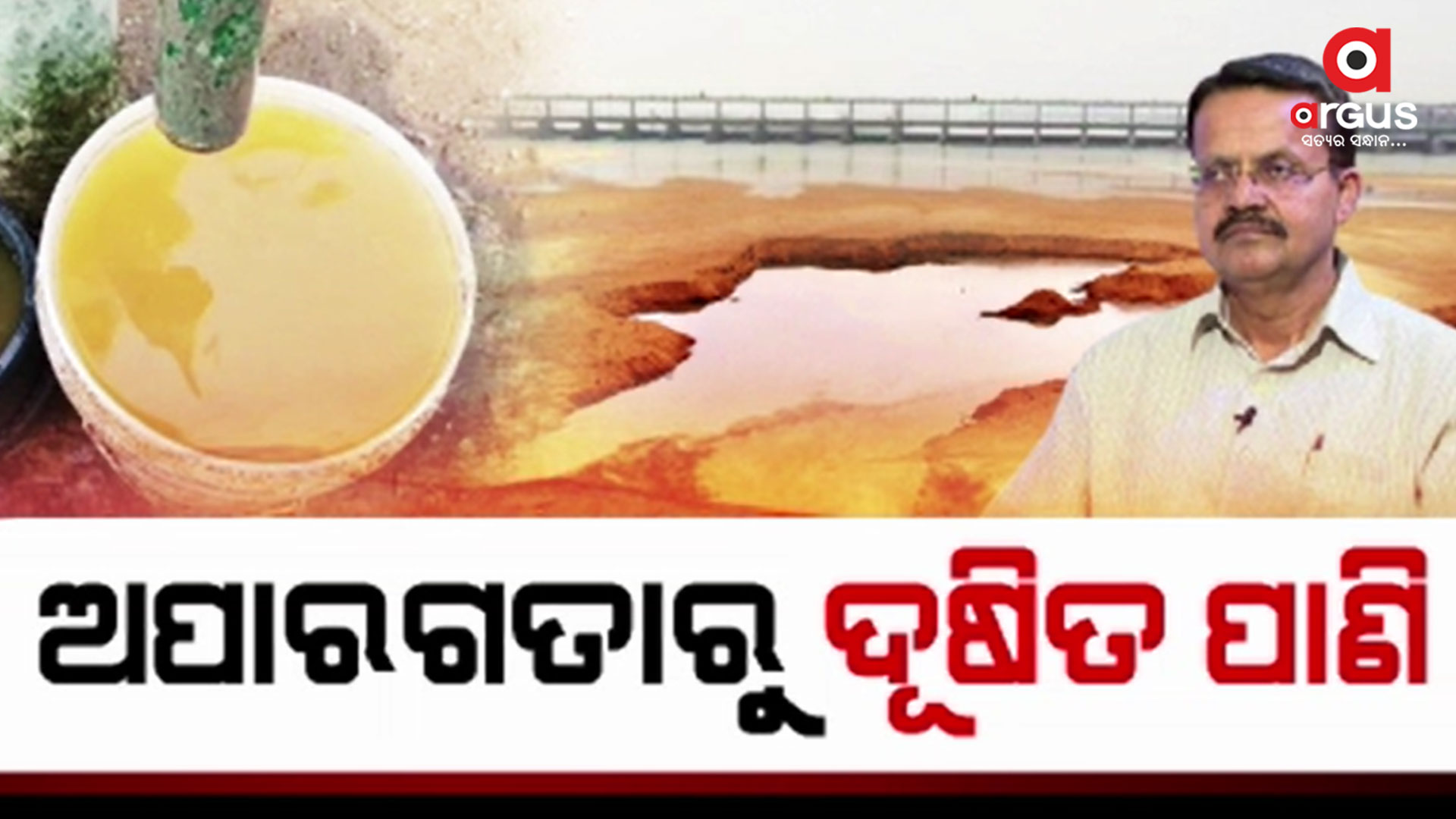 24 ବର୍ଷ ପରେ ବି ଓଡିଶା ଲୋକଙ୍କ ଭାଗ୍ୟରେ ନାହିଁ ଶୁଦ୍ଧ ପାନୀୟ ଜଳ