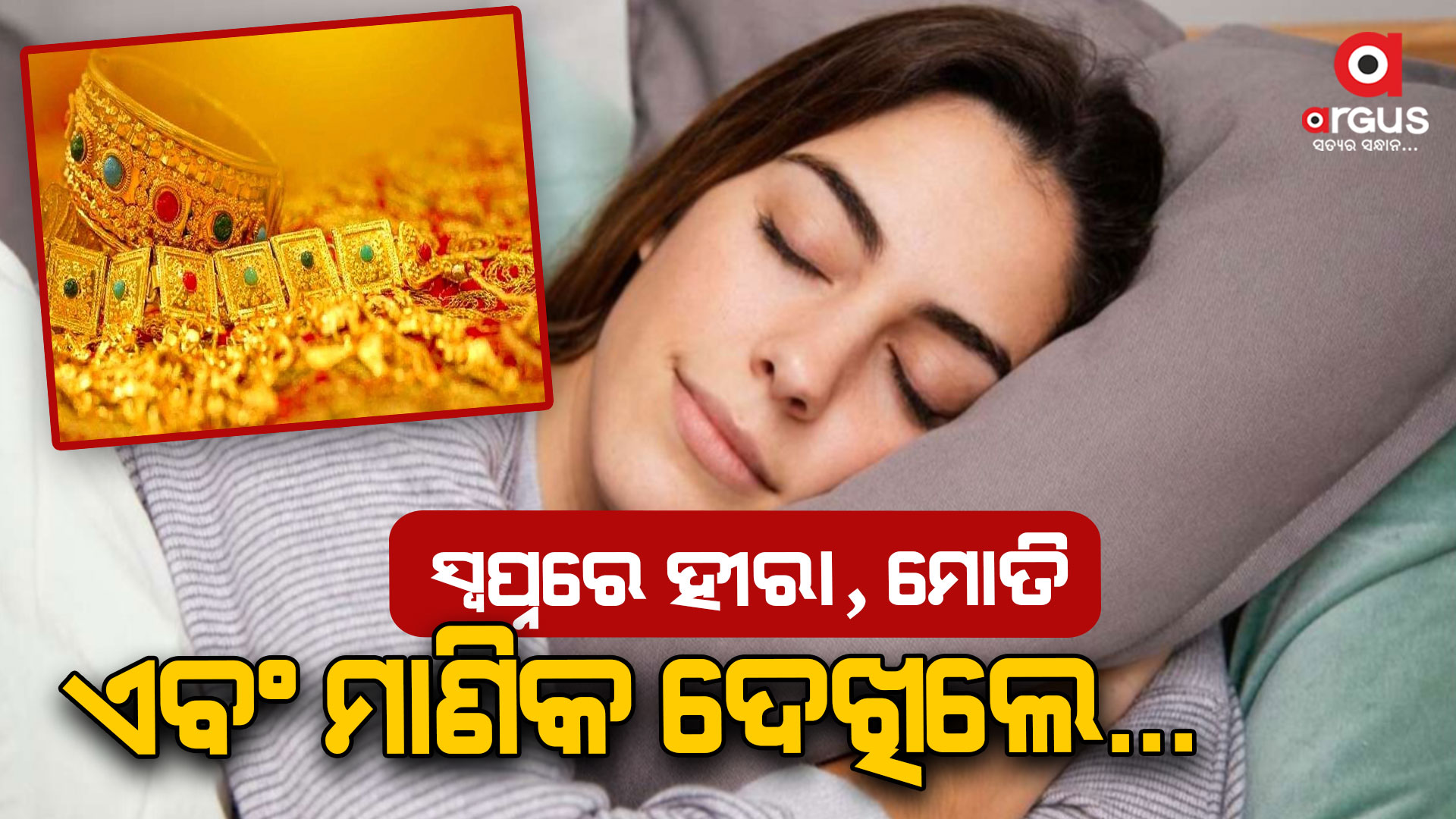 ସ୍ୱପ୍ନରେ ସୁନା, ରୂପା,ମୋତି କିମ୍ବା ନୀଳା ଦେଖୁଛ ତେବେ ବାସ୍ତବ ଜୀବନରେ ଏହାର ଅର୍ଥ ଆପଣ ଜାଣନ୍ତି କି ?