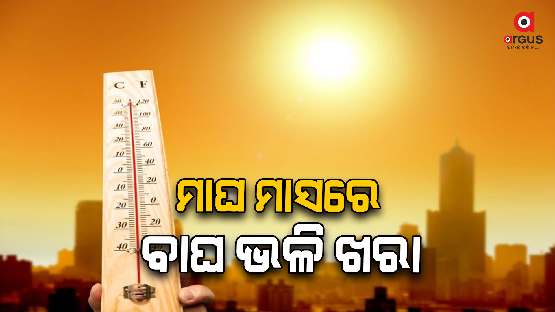 ପୂର୍ବ ଓଡ଼ିଶାରୁ ଦକ୍ଷିଣ ଓଡ଼ିଶା ସବୁଠି ତାତି