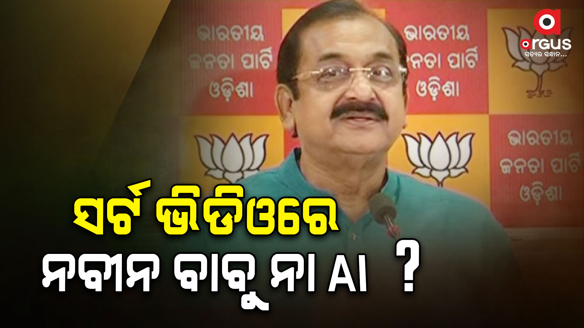 ଭିଡିଓ କରି ଭେଳିକି ଦେଖାଉଛନ୍ତି ନବୀନ-ବିଜେପି