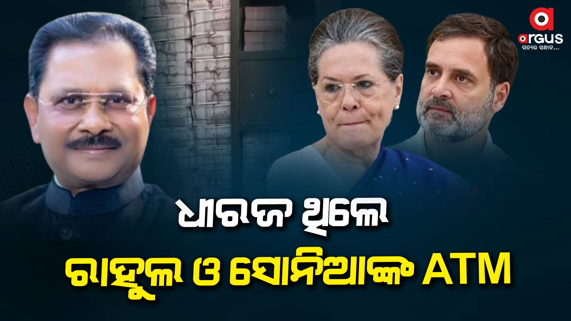 ଝାଡ଼ଖଣ୍ଡର କଂଗ୍ରେସ ସାଂସଦ ଧୀରଜ ସାହୁ ଥିଲେ ରାହୁଲ ଓ ସୋନିଆଙ୍କ ATM