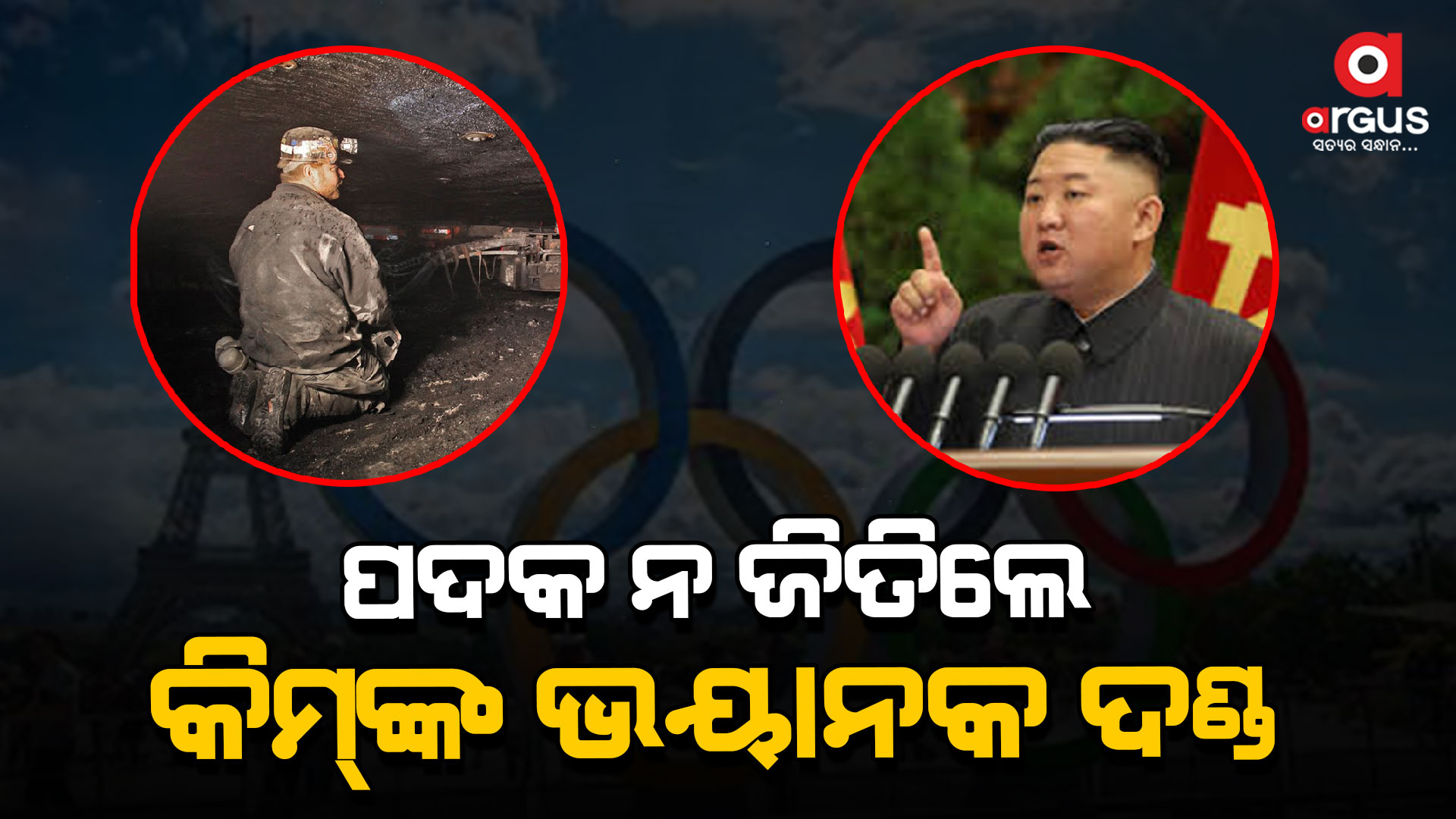 ଅଲିମ୍ପିକରେ ସୁନା ନଜିତିଲେ ଭୟାନକ ଦଣ୍ଡ ଦେବେ କିମ୍