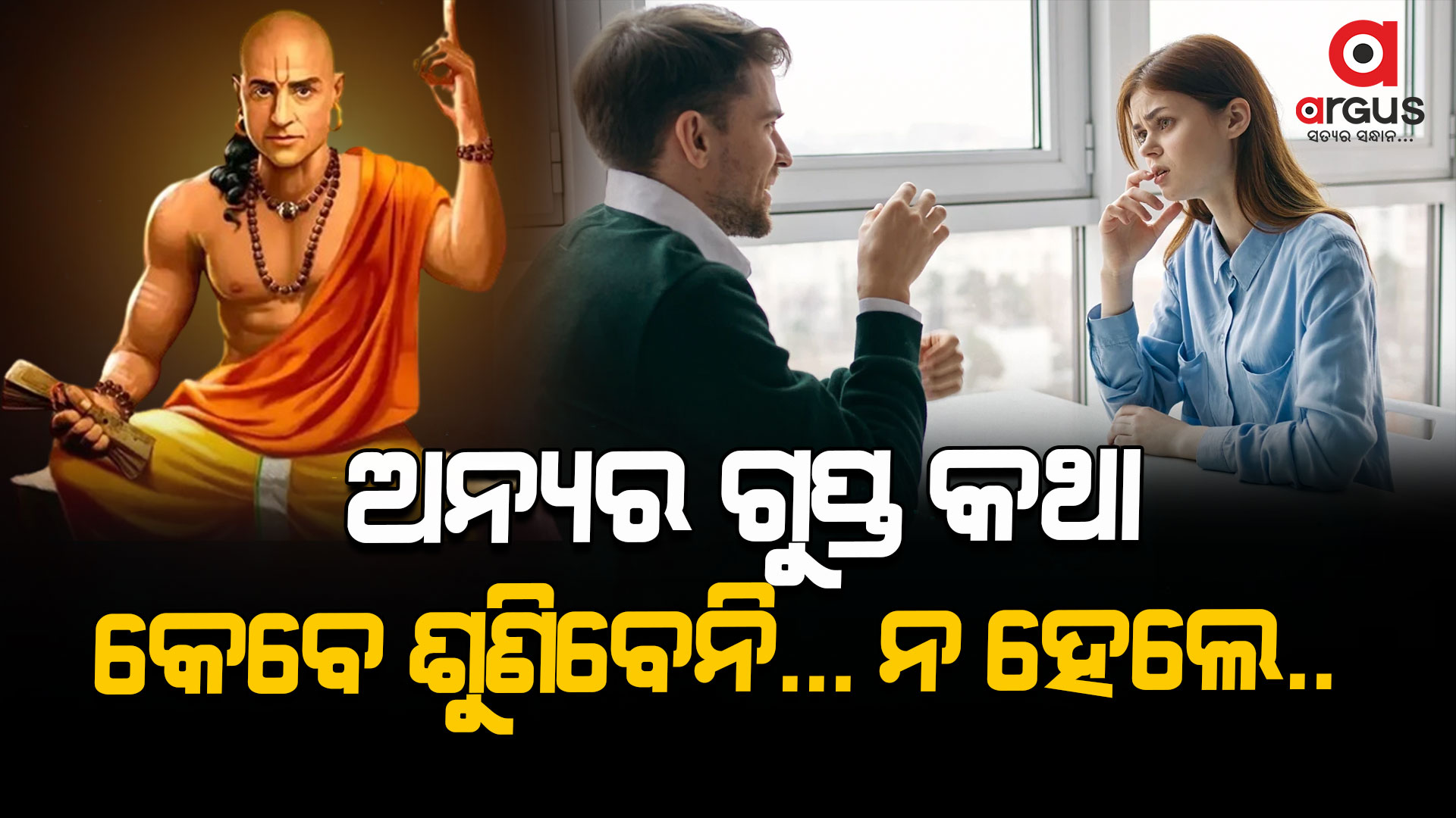 ଭୁଲରେ ବି କାହା ଠାରୁ ଶୁଣନ୍ତୁ ନାହିଁ ଅନ୍ୟ ଜୀବନର ଗୁପ୍ତ କଥା !