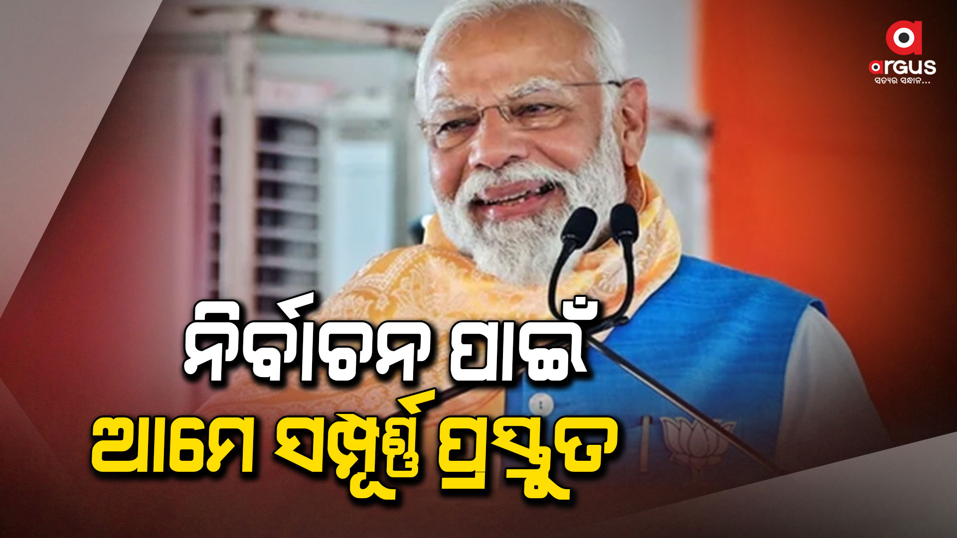 'ଗଣତନ୍ତ୍ରର ସବୁଠାରୁ ବଡ ପର୍ବ ପାଇଁ ଆମେ ପ୍ରସ୍ତୁତ'
