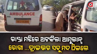 ରାସ୍ତା ମଝିରେ ଆମ୍ବୁଲାନ୍ସ ଅଟକିଲା, ଖୁଲମଖୁଲା ନିଶା ସେବନ କଲେ