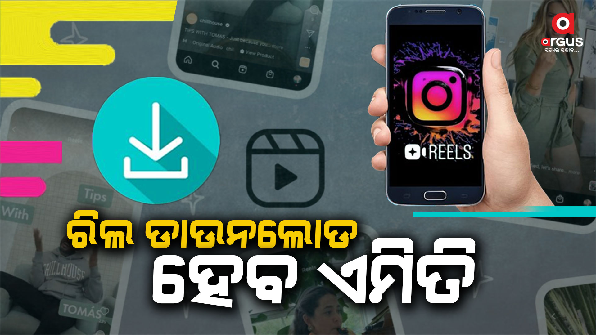 ଇନଷ୍ଟାଗ୍ରାମ ରିଲ୍ ଏବେ ଯେତେବେଳେ ଚାହିଁବେ ସେତେବେଳେ ଡାଉନଲୋଡ୍ ହେବ