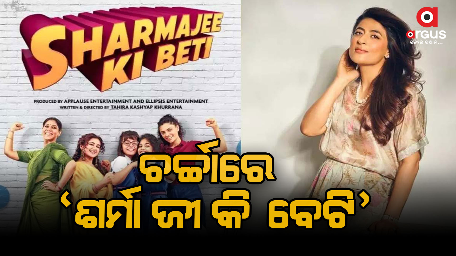 ଭାଇରାଲ ହେଉଛି 'ଶର୍ମା ଜୀ କି ବେଟି'ର ଟ୍ରେଲର