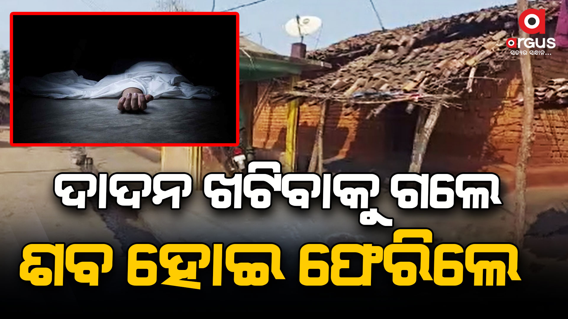 ଗାଁରେ ପହଞ୍ଚିଲା ନାବାଳକ ଦାଦନ ଶ୍ରମିକଙ୍କ ଶବ