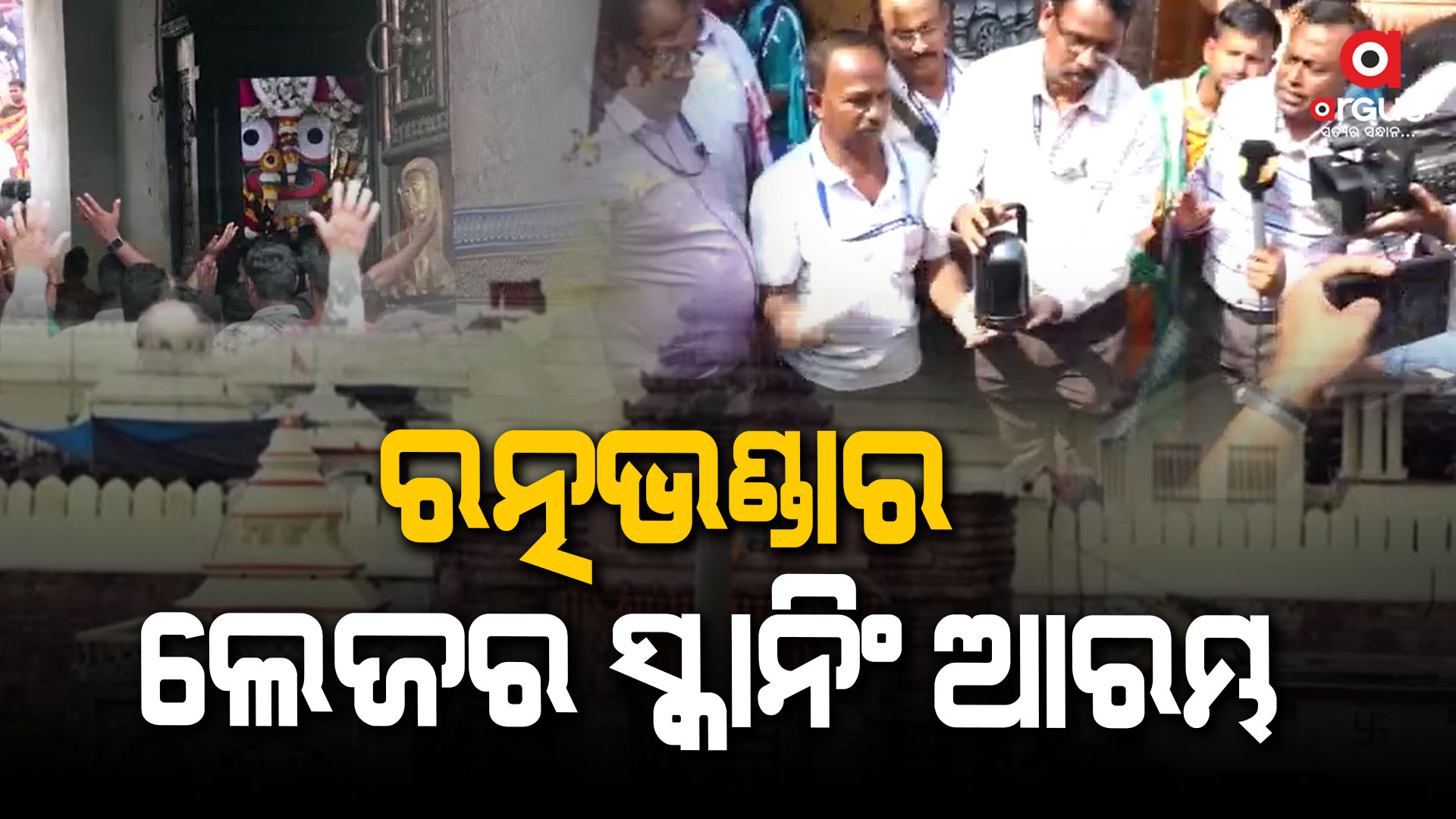 ୧୫ ଜଣିଆ ଟିମ୍କୁ ନେଇ ଲେଜର ସ୍କାନିଂ