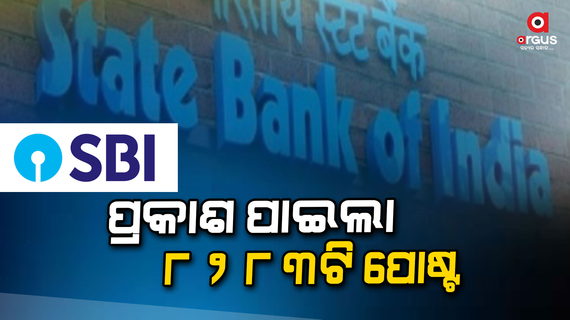ଭାରତୀୟ ଷ୍ଟେଟ୍ ବ୍ୟାଙ୍କ୍ରେ ପ୍ରକାଶ ପାଇଲା ବିଜ୍ଞପ୍ତି , SBI କ୍ଲର୍କ ପୋଷ୍ଟ ପାଇଁ ୮୦୦୦ ରୁ ଅଧିକ ପଦବୀ