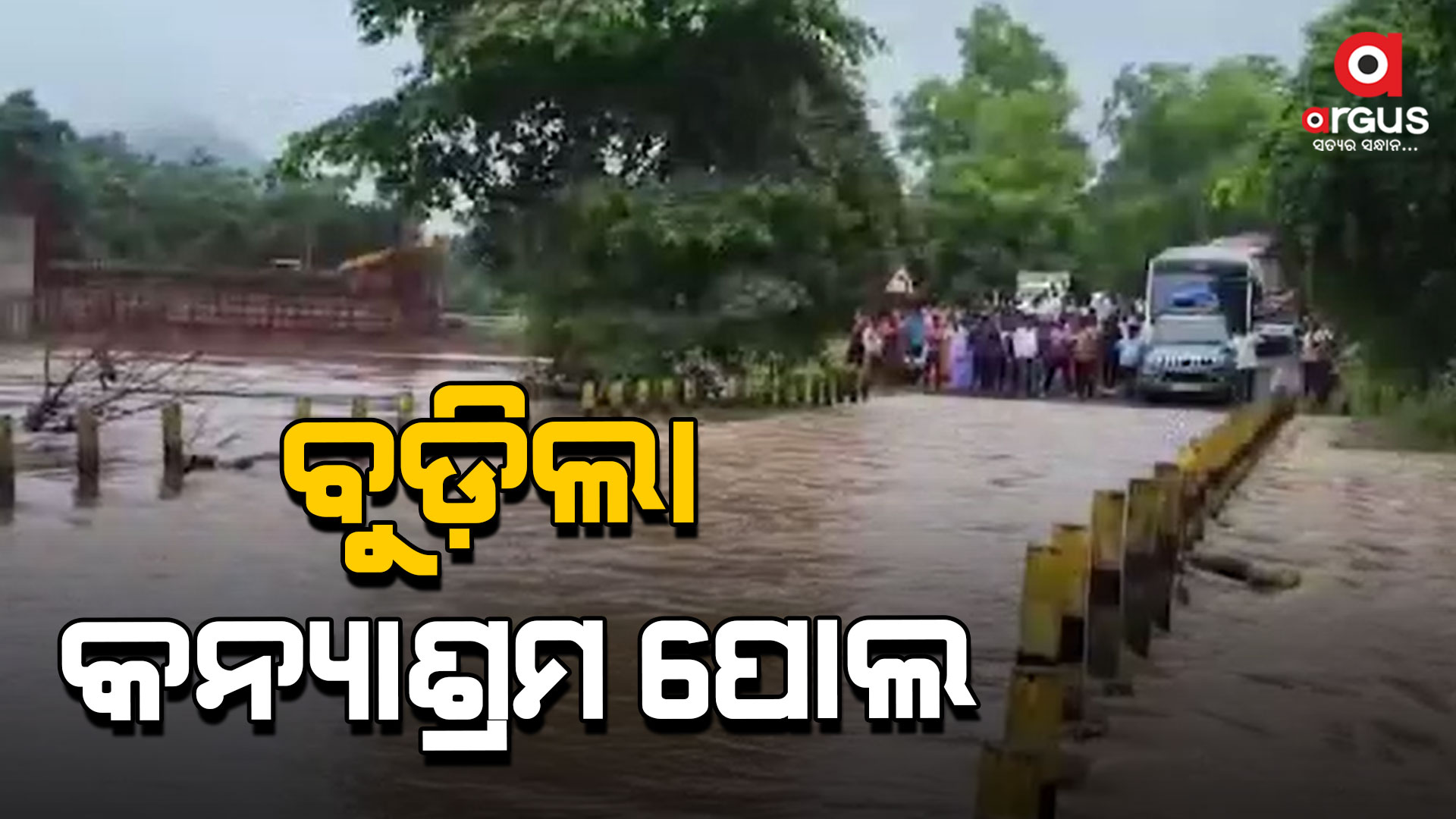 ପୋଲ ଉପରେ ୨ ଫୁଟର ବର୍ଷା ଜଳ ପ୍ରବାହିତ