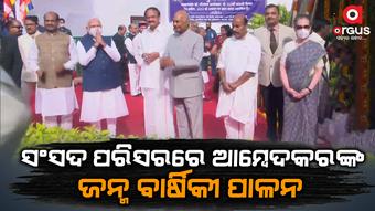 ଆମ୍ବେଦକରଙ୍କୁ ମନେପକାଉଛି ସାରା ଦେଶ