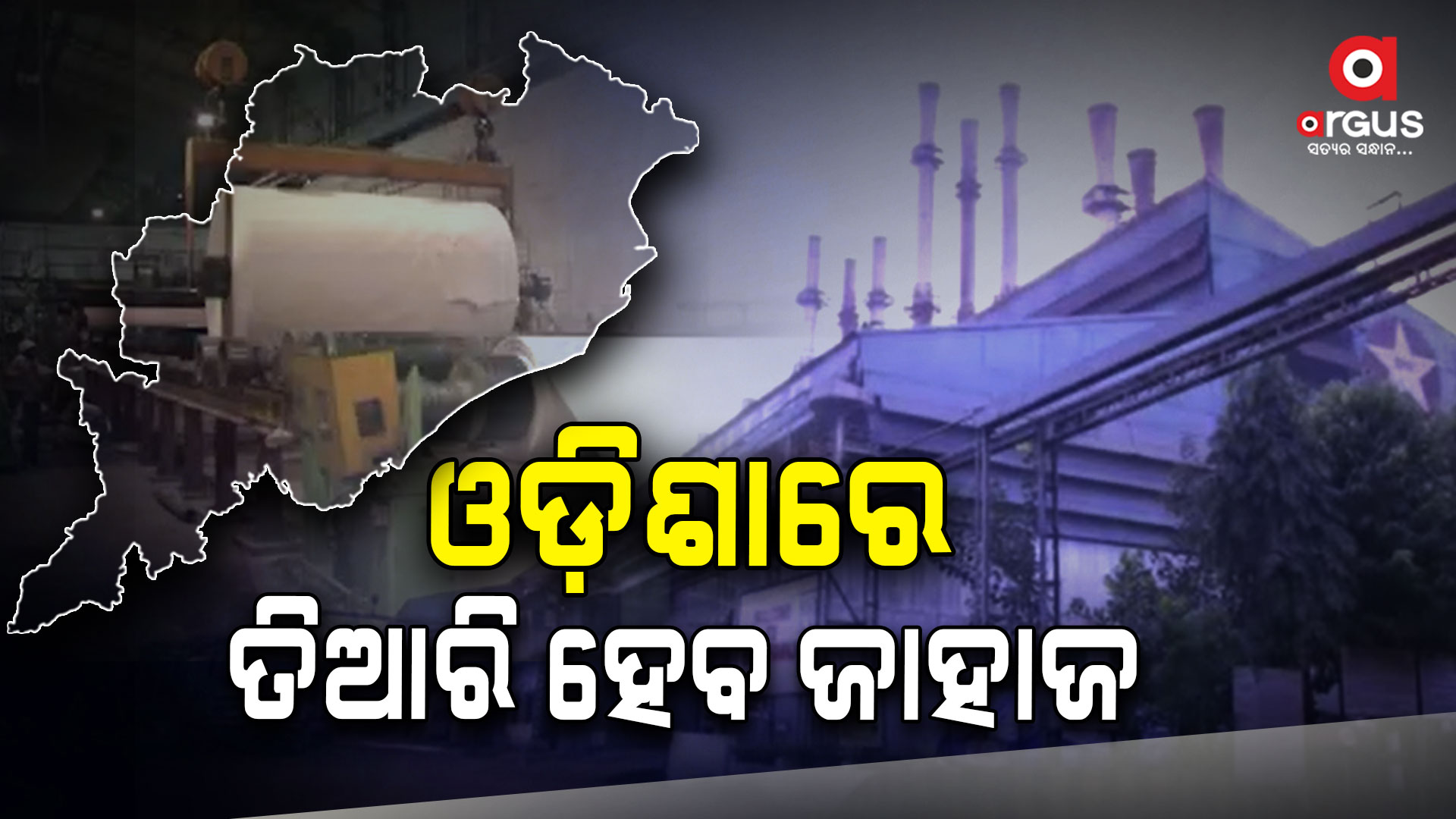 ୯୩୪.୫୪ କୋଟି ଟଙ୍କା ବିନିଯୋଗରେ ଭଦ୍ରକରେ ହେବ ଜାହାଜ କାରଖାନା