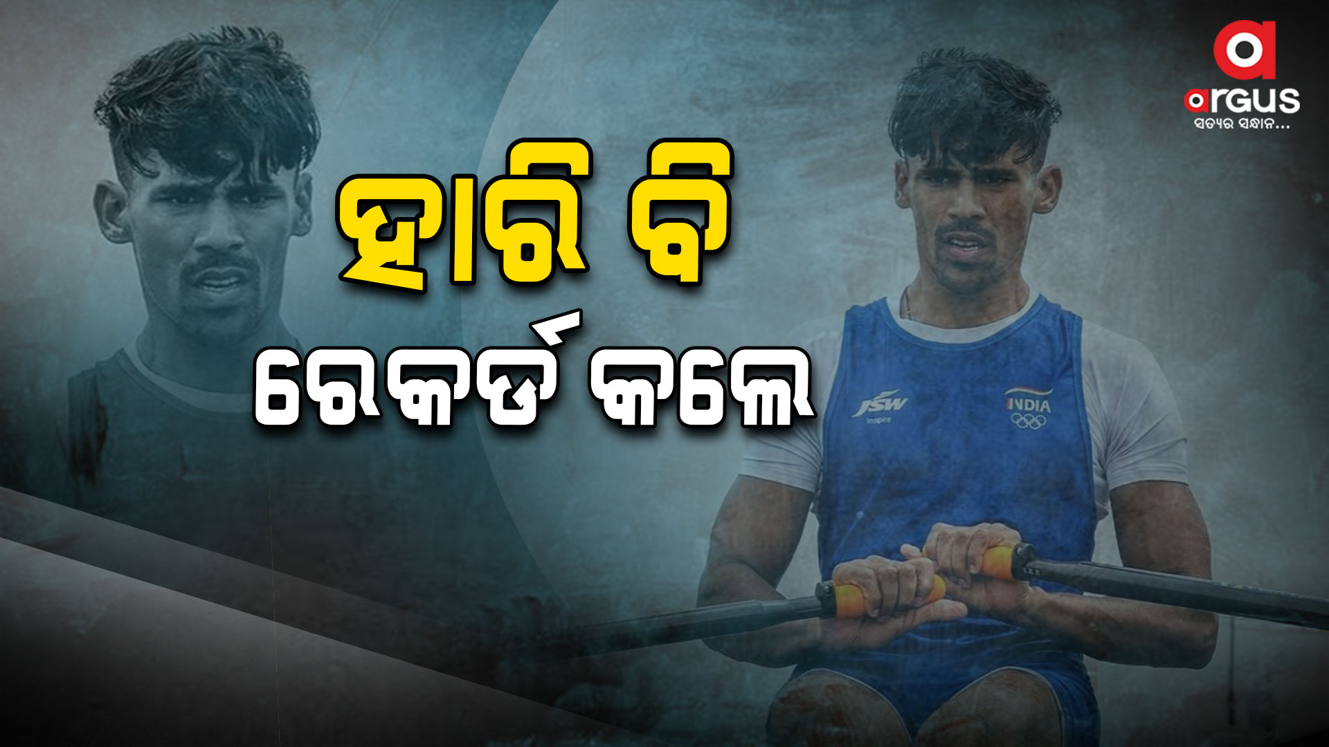 ପ୍ୟାରିସ ଅଲମ୍ପିକ୍ସ ରେକର୍ଡ କଲେ ବଲରାଜ ପନୱର