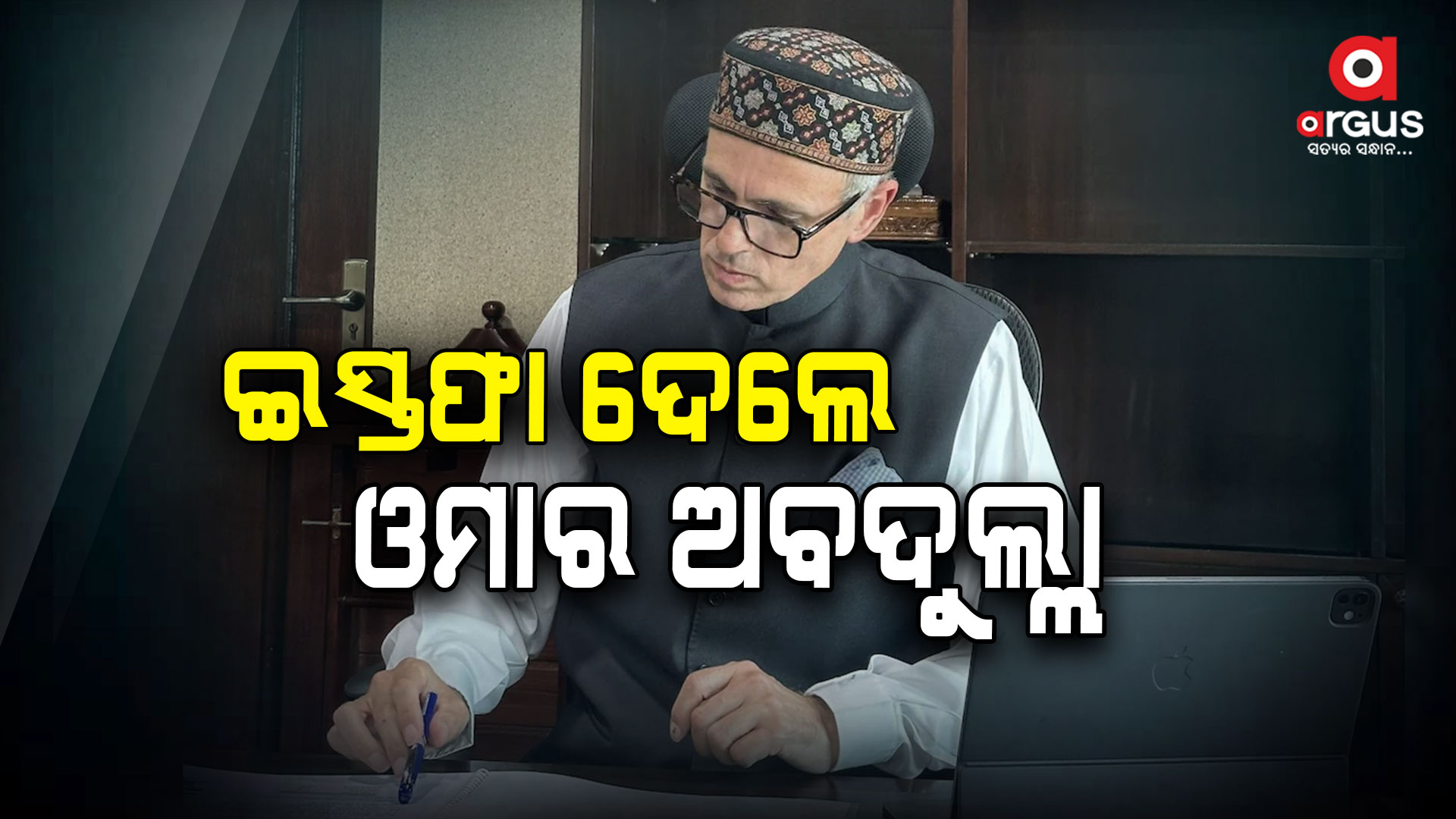 ଇସ୍ତଫା ଦେଲେ ଓମାର ଅବଦୁଲ୍ଲା: ଜାଣନ୍ତୁ କାହିଁକି?