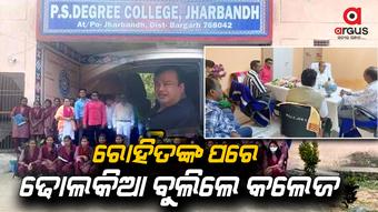 ରୋହିତ ପୂଜାରୀଙ୍କ ପରେ ଢୋଲକିଆଙ୍କ ଲୁଚି ଛପି କଲେଜ୍ ବୁଲା