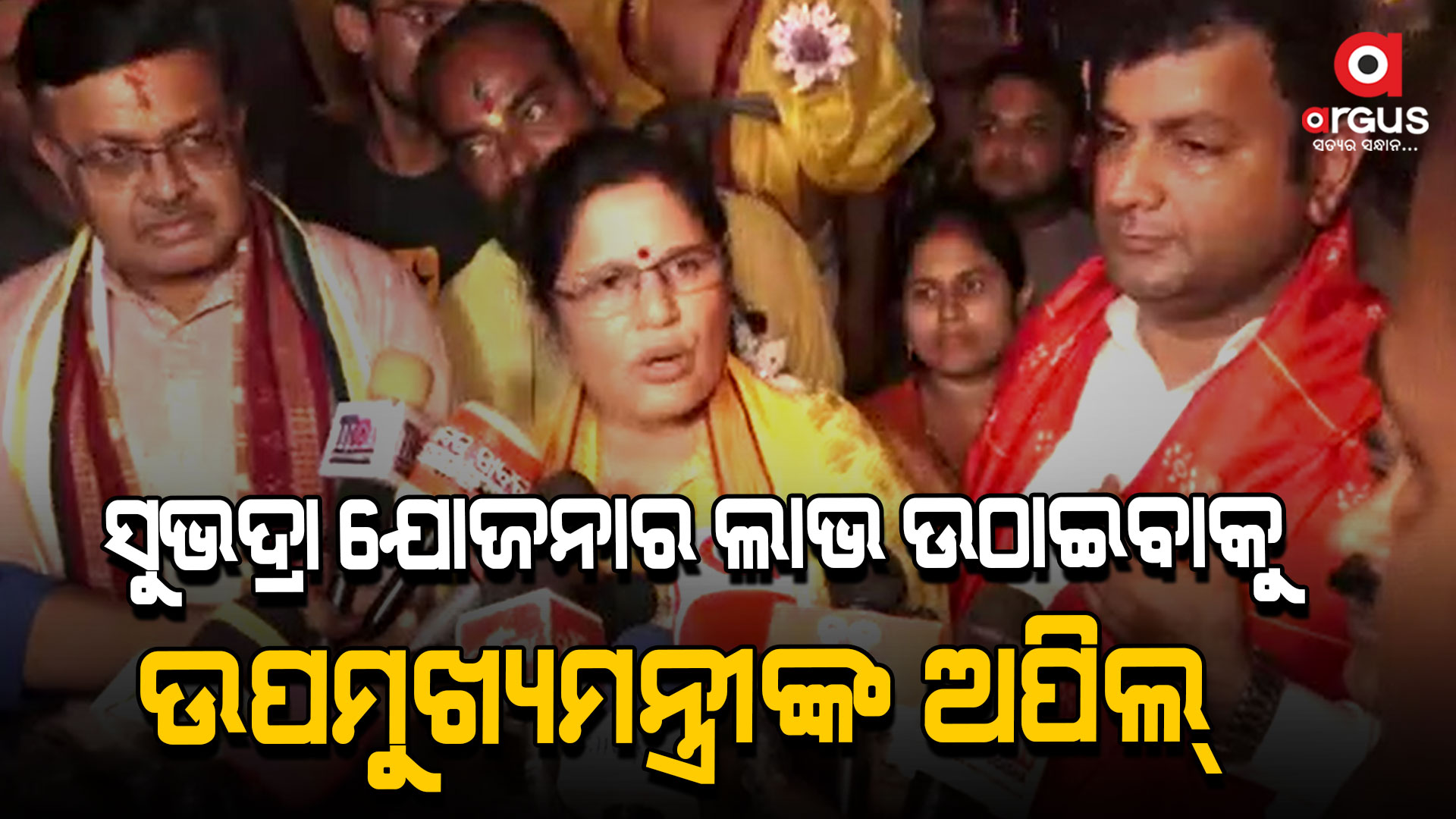 ସୁଭଦ୍ରା ଯୋଜନାରେ ସମସ୍ତ ଯୋଗ୍ୟ ମହିଳାମାନେ ଆବେଦନ କରନ୍ତୁ: ଉପମୁଖ୍ୟମନ୍ତ୍ରୀ