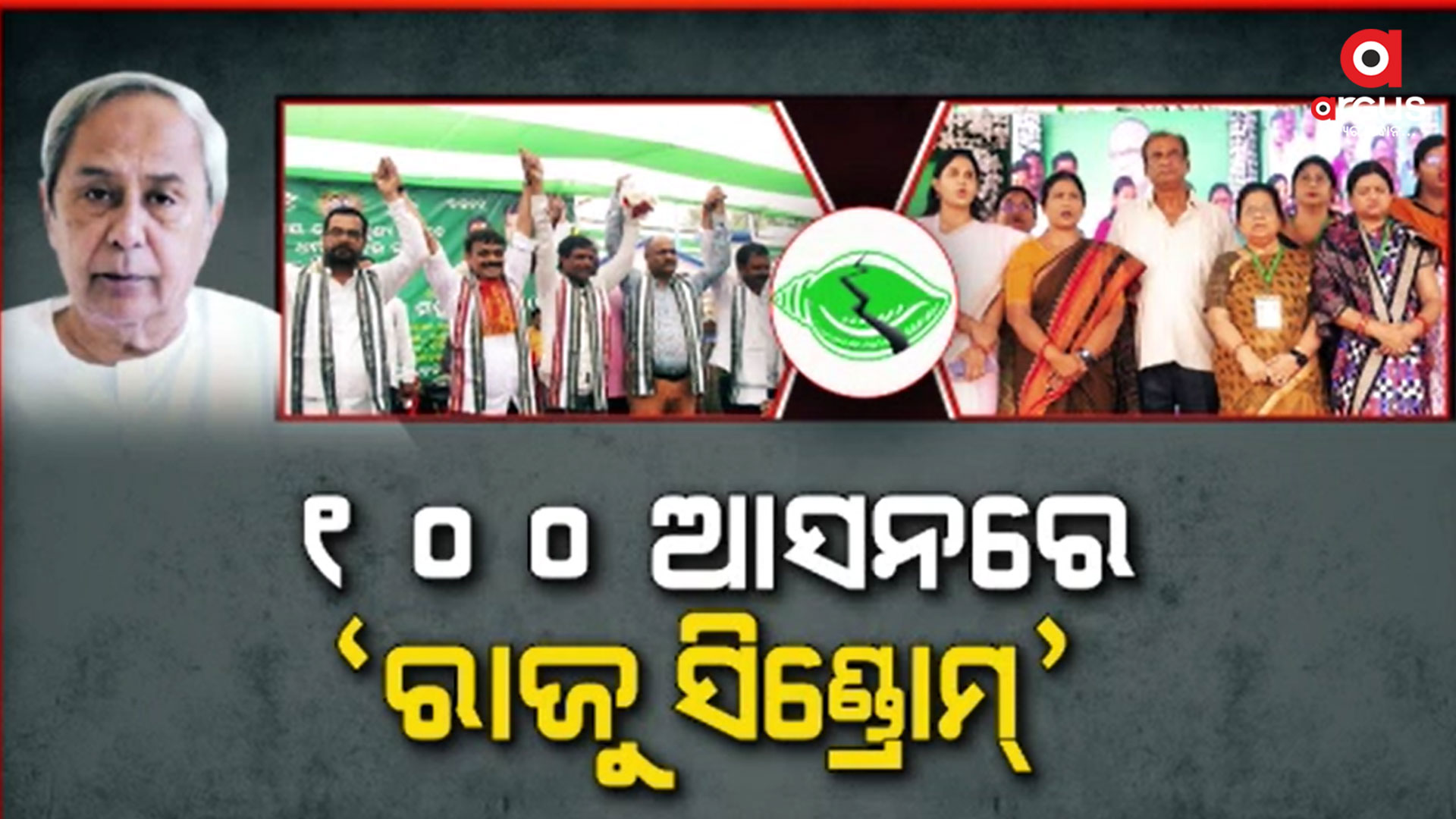ସାରା ରାଜ୍ୟରେ ବିଜେଡିରେ ଅସମ୍ଭାଳ ଗୋଷ୍ଠୀ କନ୍ଦଳ