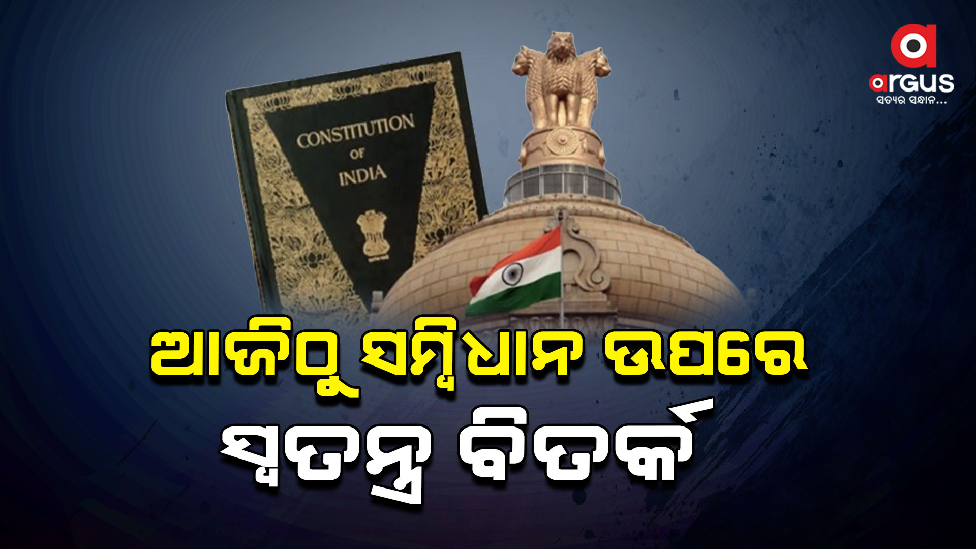 ଆଜିଠାରୁ ସଂସଦରେ ଆରମ୍ଭ ହେବ ସମ୍ବିଧାନ ଉପରେ ସ୍ବତନ୍ତ୍ର ବିତର୍କ