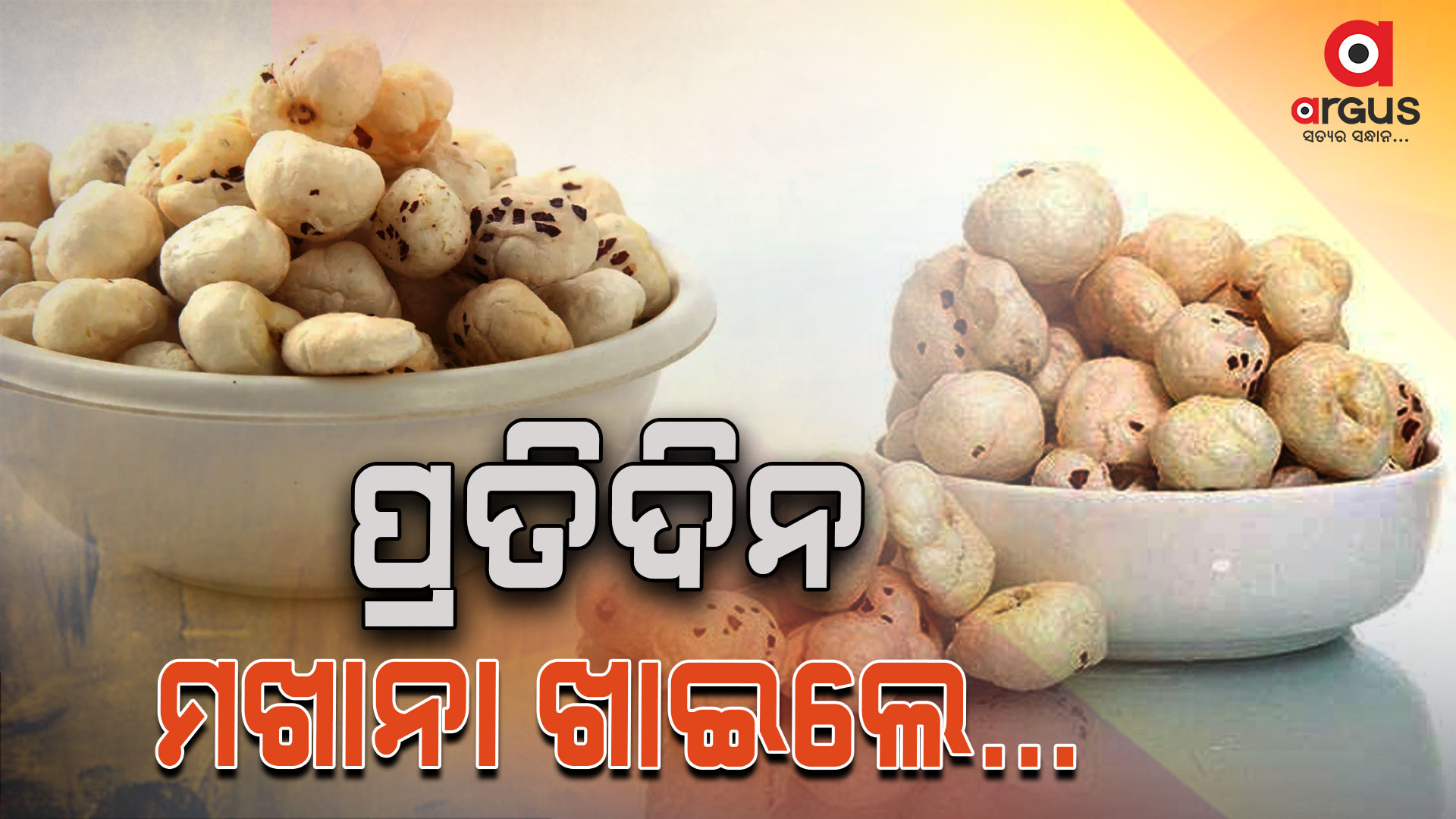 ଗଣ୍ଠି ଯନ୍ତ୍ରଣାରୁ ମୁକ୍ତି ଦେବ ମଖାନା