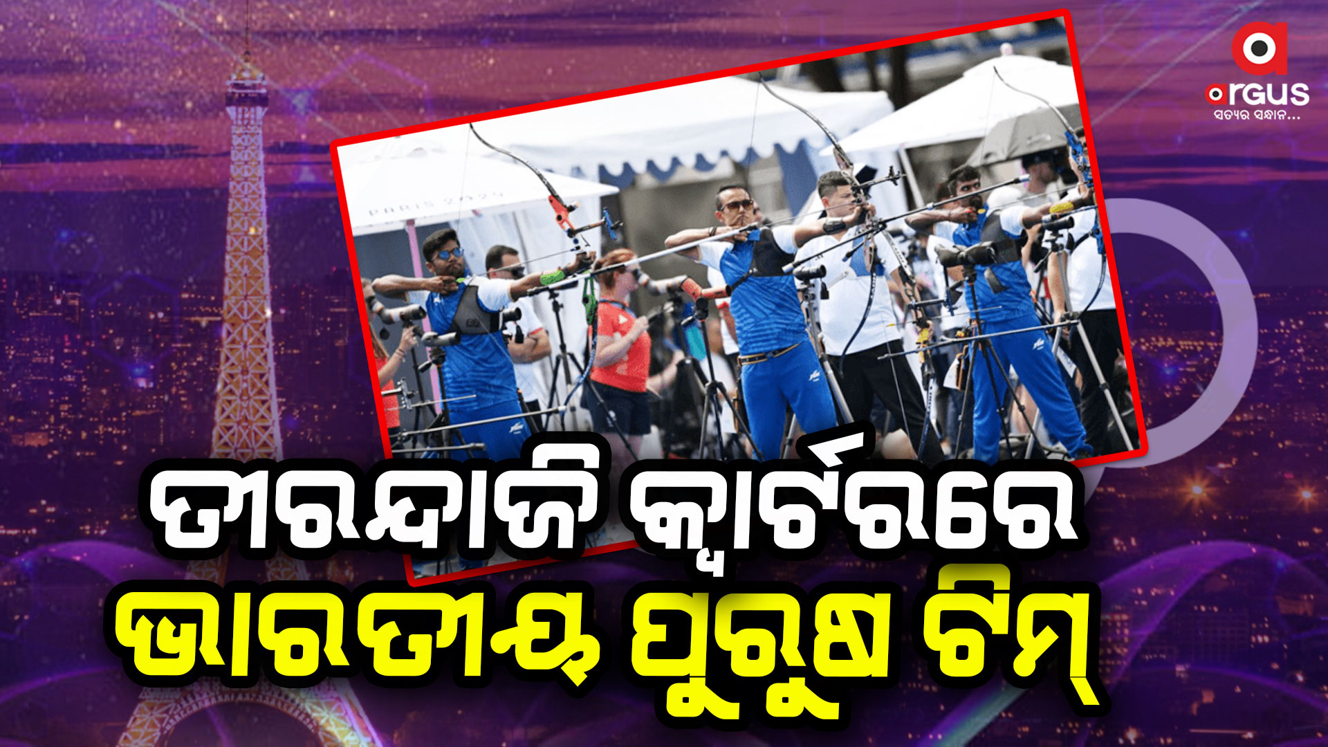 ଅଲମ୍ପିକ୍ସ ୨୦୨୪: ତୀରନ୍ଦାଜି କ୍ୱାର୍ଟର ଫାଇନାଲରେ ପ୍ରବେଶ କଲା ଭାରତ